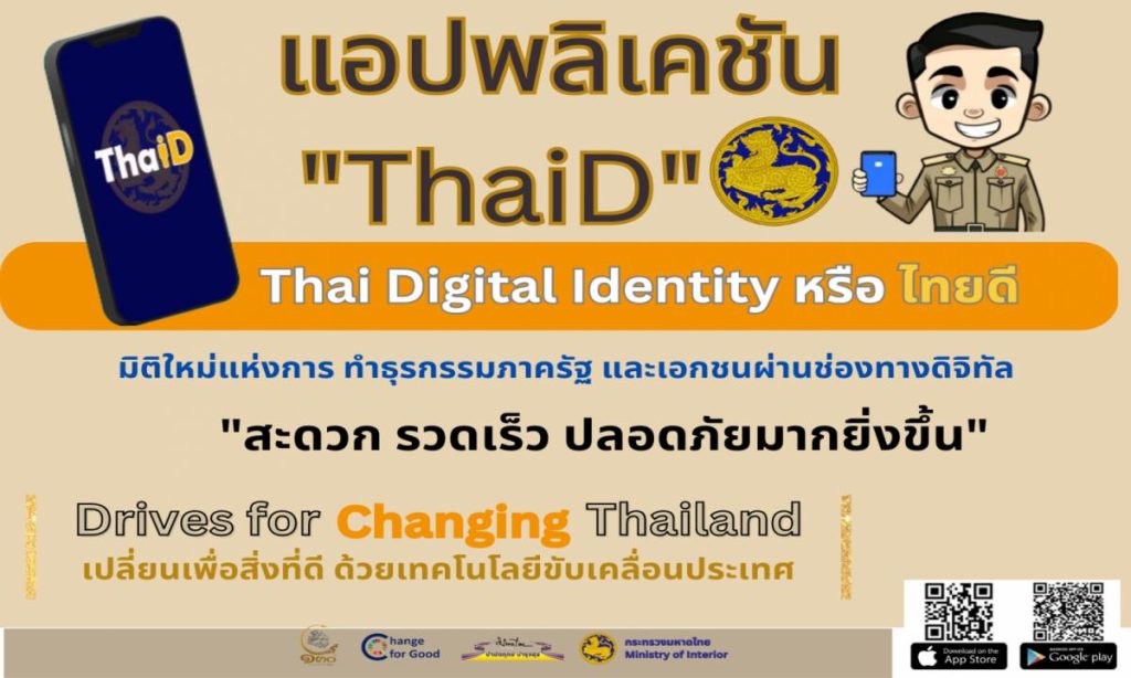 ประชาสัมพันธ์ Application “Thai Digital Identity หรือ ไทยดี (ThaID