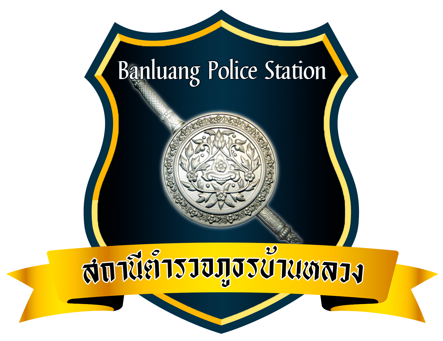 สถานีตำรวจภูธรบ้านหลวง logo